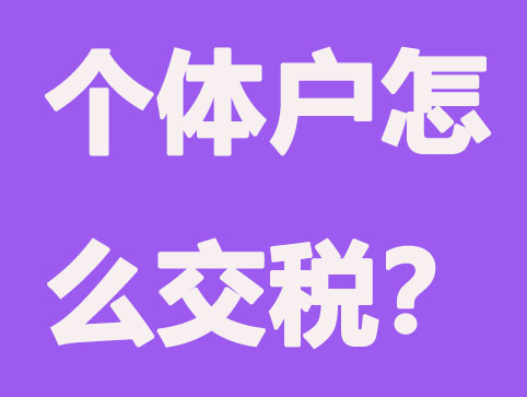 個體戶免稅政策出臺后，每年要怎么交稅呢